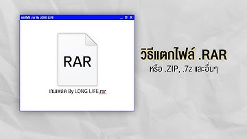 วิธีแตกไฟล์ .rar ในคอมระบบ Windows
