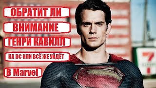 ОБРАТИТ ЛИ ВНИМАНИЕ ГЕНРИ КАВИЛЛ НА DC ИЛИ ВСЁ ЖЕ УЙДЁТ В Marvel