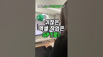 귀찮은 엑셀 작업은 GPT로 한방에 해결!