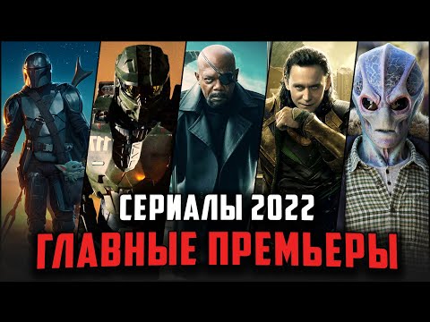 27 САМЫХ ОЖИДАЕМЫХ СЕРИАЛОВ 2022! / Топ новых сериалов, которые стоит ждать в 2022!