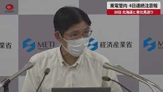 【速報】東電管内、4日連続注意報 30日、北海道と東北見送り