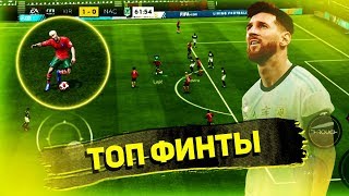 НОВЫЕ ТОП ФИНТЫ FIFA MOBILE 19 | ГЕЙМПЛЕЙ С ЭЛАСТИКО И REVERSE ELASTICO