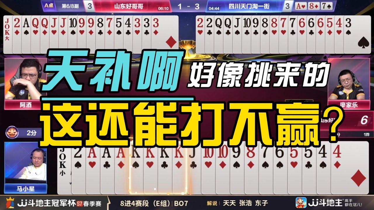 天补啊！这还能打不赢？春季赛E组 4 7山东好哥哥vs四川天门淘一街#jj斗地主 #斗地主 #poker