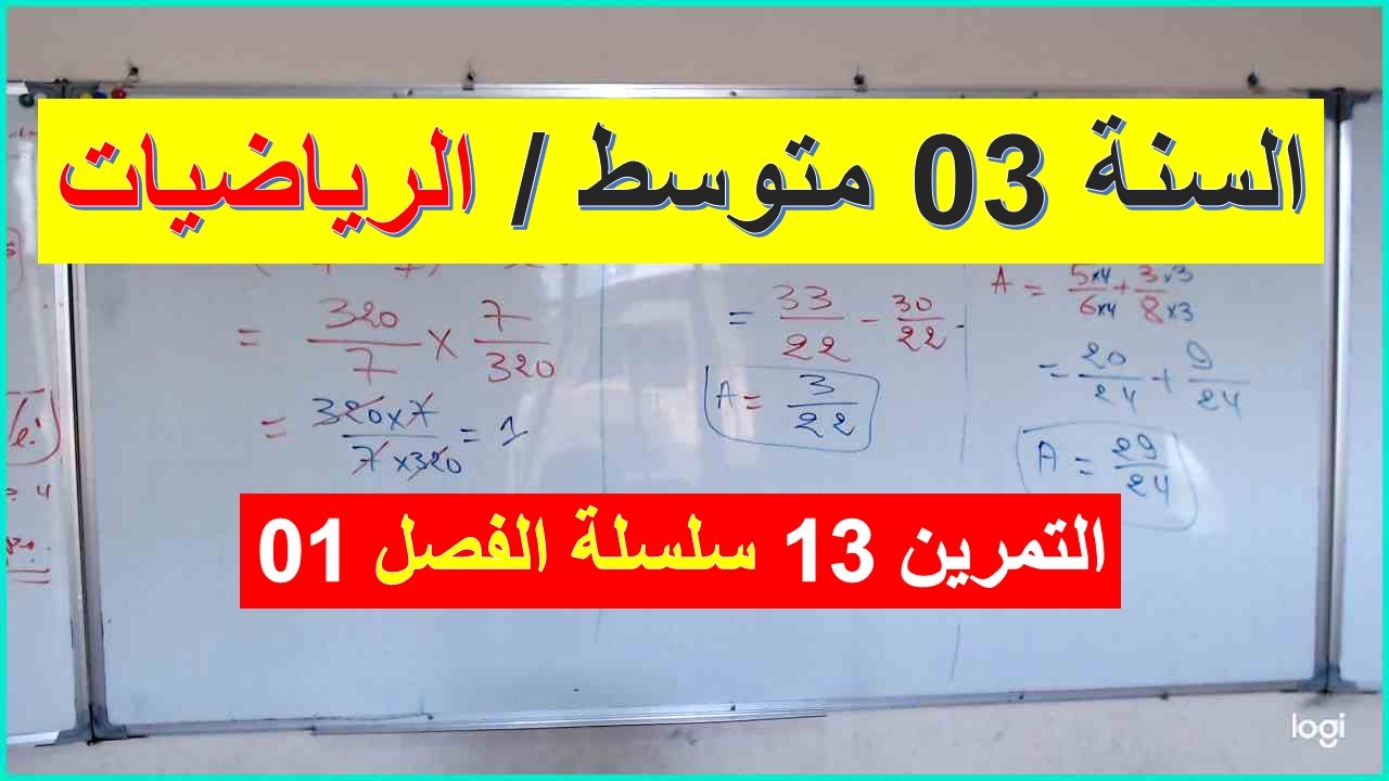 السنة 03 متوسط الرياضيات التمرين 13 سلسلة الفصل 01  شرح رائع