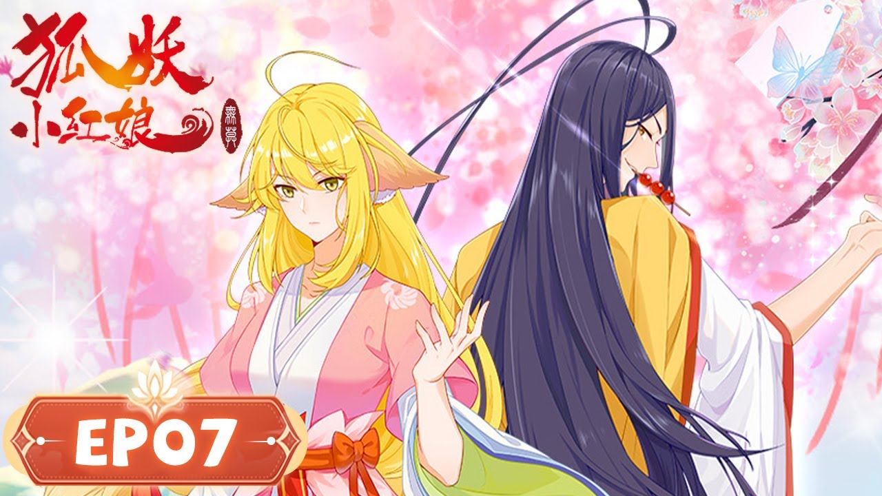 狐妖小红娘• 尾生篇》Fox Spirit Matchmaker S7 | EP07 | 胡尾生与月啼