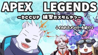 【APEX】APEX LEGENDS ~DC CUP練習カスタムやつ~【朱鐘灰斗/摩耶パンダ/マグノリア・ウル・バウム/六連星ヘキサ】
