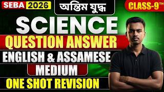 SEBA Class 9 Science | Concepts + MCQs | One Shot Revision | Most Important questions and answers