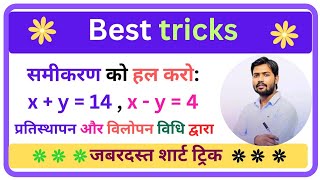 Math tricks in Hindi | samikaran kaise hal karen | ntpc samikaran kaise hal kare
