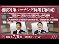 相続対策マッチング特集!【第5回】「理論30%:実践70%」 相続×収益の究極解 法人活用のリアル事例紹介! 2026年版・賢い不動産の遺し方、実践編【2026/7/5(日)10:00~12:00】