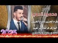 زوري نار الوضع طيران الفنان محمود الحميد الشاعر فرج الغبين العازف فرهاد ابراهيم 2025 