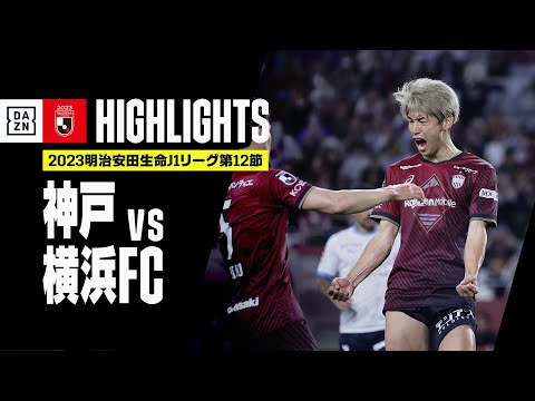 【ヴィッセル神戸×横浜FC｜ハイライト】2023明治安田生命J1リーグ第12節 | 2023シーズン｜Jリーグ