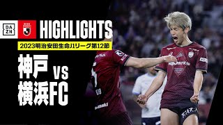 【ヴィッセル神戸×横浜FC｜ハイライト】2023明治安田生命J1リーグ第12節 | 2023シーズン｜Jリーグ