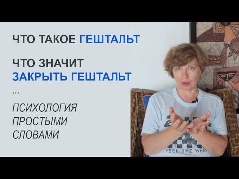 ГЕШТАЛЬТ - что это? Что значит незавершенный гештальт? Как его закрыть? Психология простыми словами