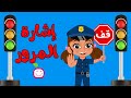 PG Kids أغاني إشارة المرور المدرسة والكتاب للأطفال 