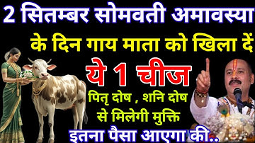 2 सितंबर 2024 सोमवती अमावस्या के दिन गाय माता को खिला दें ये 1 चीज इतना.#सोमवती_अमावस्या_2024