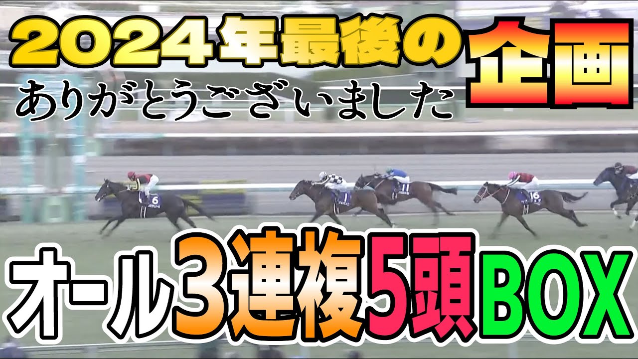 最後は３連複企画にかける！BOX買いは正義なのか！？【競馬実践】