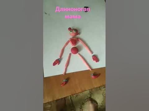 как слепить длинноногую маму - YouTube