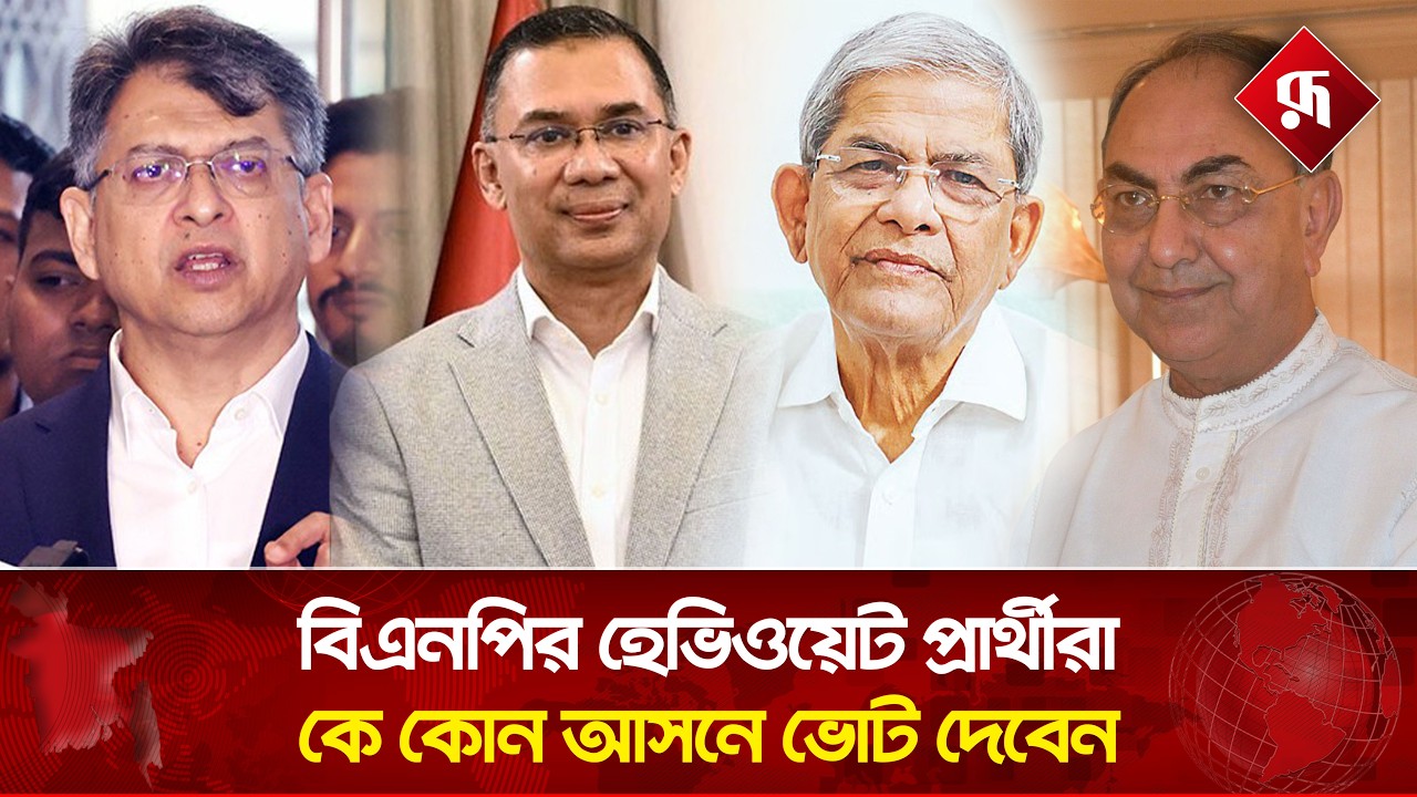 বিএনপির হেভিওয়েট প্রার্থীরা কে কোন আসনে ভোট দেবেন | Election 2026 | BNP Candidates Vote | Rupali BD