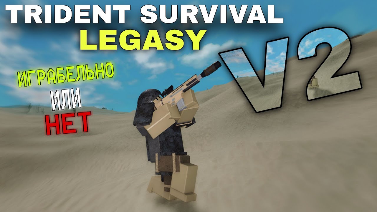 ТРИДЕНТ V2 LEGASY!? ИГРАБЕЛЬНО ИЛИ НЕТ?!