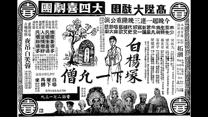 邓碧云、何非凡《白杨冢下一凡僧》，民国39年粤剧；民国42年留声唱片。 - 天天要闻
