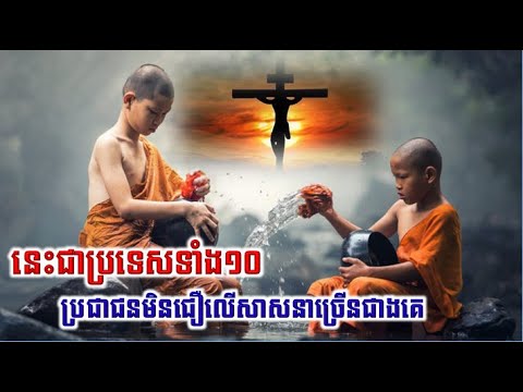 មកដឹង! ប្រទេសទាំង១០ ដែលមានប្រជាជនមិនជឿសាសនាច្រើនជាងគេ ហេតុអ្វីបានជាពួកគេមិនជឿលើសាសនា