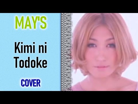 《歌ってみた》 【MAY'S】 「君に届け」