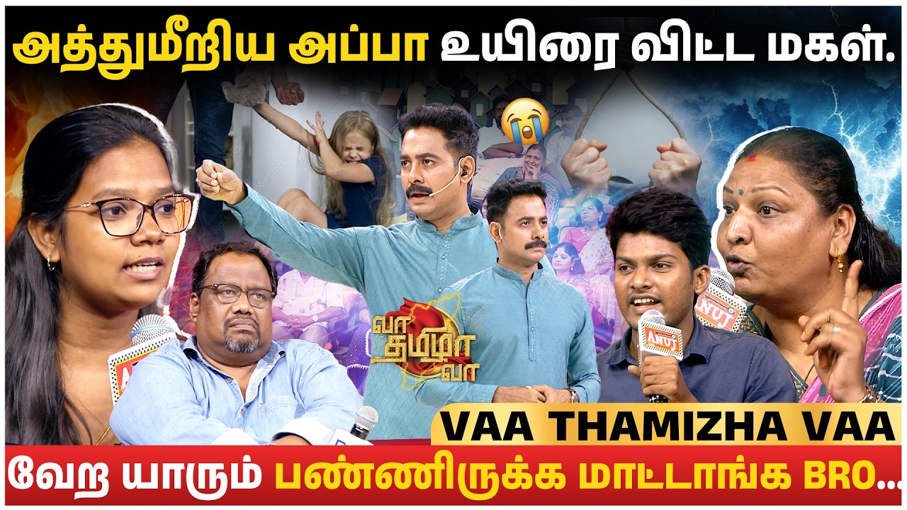 அத்துமீறிய 'அப்பா!'😡 உயிரை விட்ட 'மகள்'...💔😣😢 | Vaa Thamizha Vaa | S08 | FULL EPI 01 | 4K