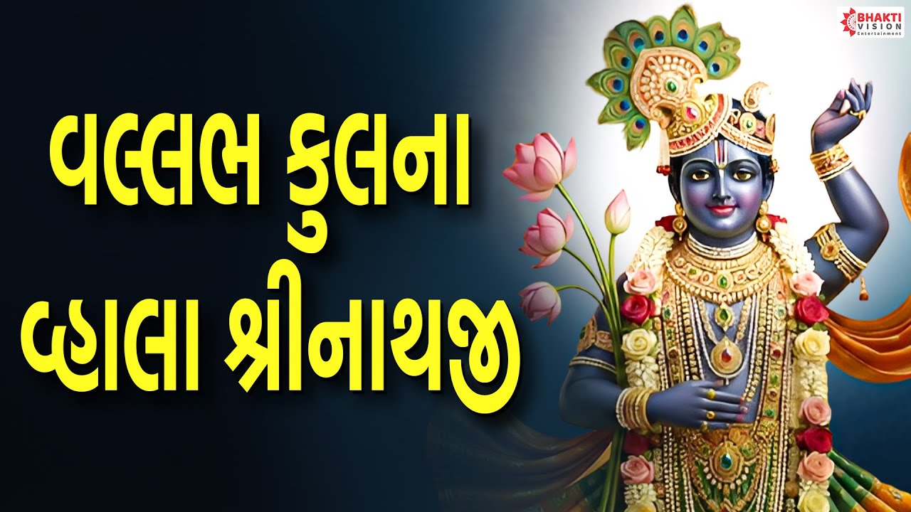 વલ્લભ કુલના વ્હાલા શ્રીનાથજી | Vallabh Kulna Vhala Shreenathji | Gujarati Bhajan | Shrinathji Bhajan