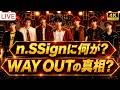 【n.SSign】3周年で新章へ!ABEMA独占配信&日本1stミニアルバム「WAY OUT」に注目 #nSSign #KPOP #WAYOUT