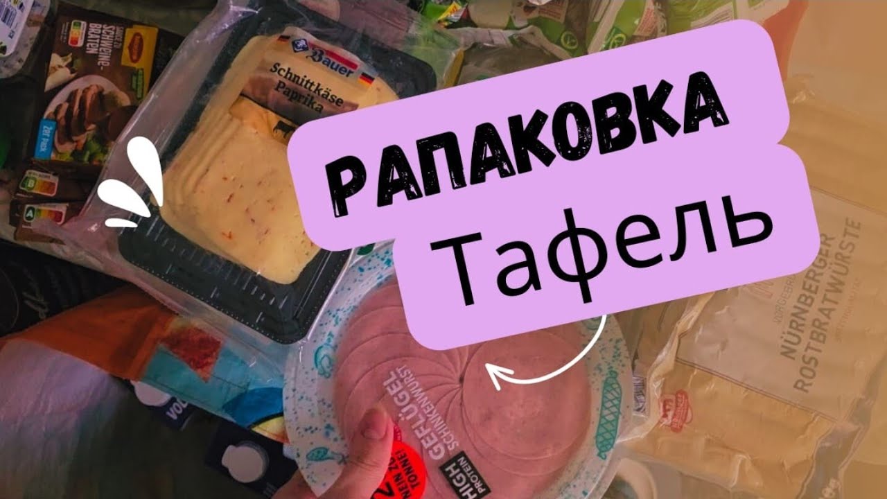 🇩🇪Распаковка Тафель🤩/Что готовлю на неделю👌/Мои заготовки в морозилку👍