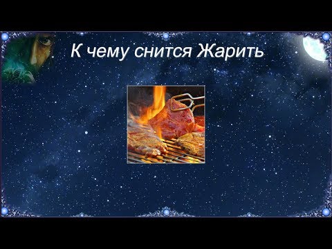 К чему снится Жарить (Сонник)