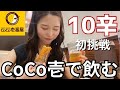 【ココイチ】10辛初実食！CoCo壱トッピングで飲みまくってみた結果。