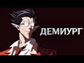 Несколько слов про Демиурга с аниме Повелитель / OVERLORD (перезалив)