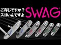 【ご報告】Teeolive神戸店がSWAGの正規取扱店になりました!! 入荷した商品を早速紹介します！スワッグ SWAG