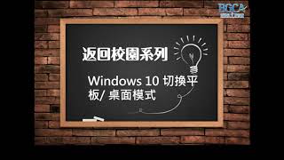 Windows 10 切換平板及桌面模式 