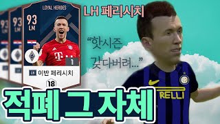 더 적폐스럽게 돌아온 LH 페리시치 이상한 리뷰 후기 l 피파4