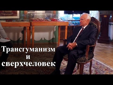 Трансгуманизм и сверхчеловек. — Осипов А.И.