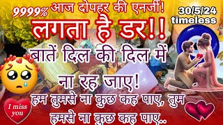 याद आ रहा है तेरा प्यार💔🧿दोपहर की एनर्जी,मन में ऐसे विचार क्यों आ रहे हैं आपके लिएPartner's feelings