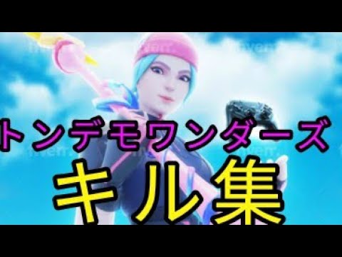 ｢トンデモワンダーズ」PC勢疑われた人のキル集フォートナイトPS4勢PAD