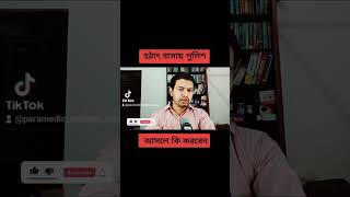 হঠাৎ বাসায় পুলিশ আসলে কি করবেন | আইনের ব্যাখ্যা #পুলিশ #আইন screenshot 1
