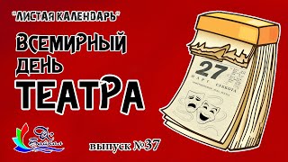 Всемирный день театра! (из серии выпусков &quot;Листая календарь&quot;, 2021 г., г. Северобайкальск)