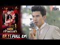 เพลงรักเจ้าพระยา | EP.1 (FULL EP) | 14 ก.ย. 63 | one31