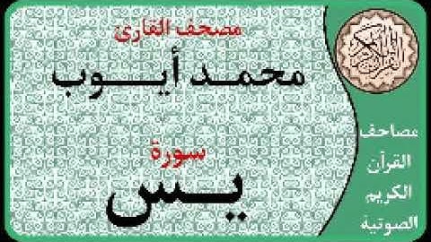 036 سورة يس ا بصوت القارئ محمد أيوب