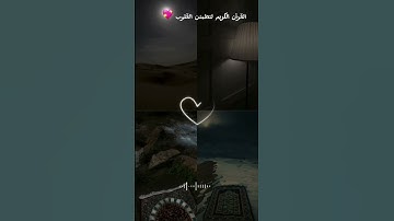 ارح سمعك 🤍🎧 # القرآن الكريم لتطمئن القلوب 💖 # اجر لي ولك 😌
