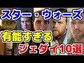 【スター・ウォーズ】正史の「有能」過ぎるジェダイ10選！！
