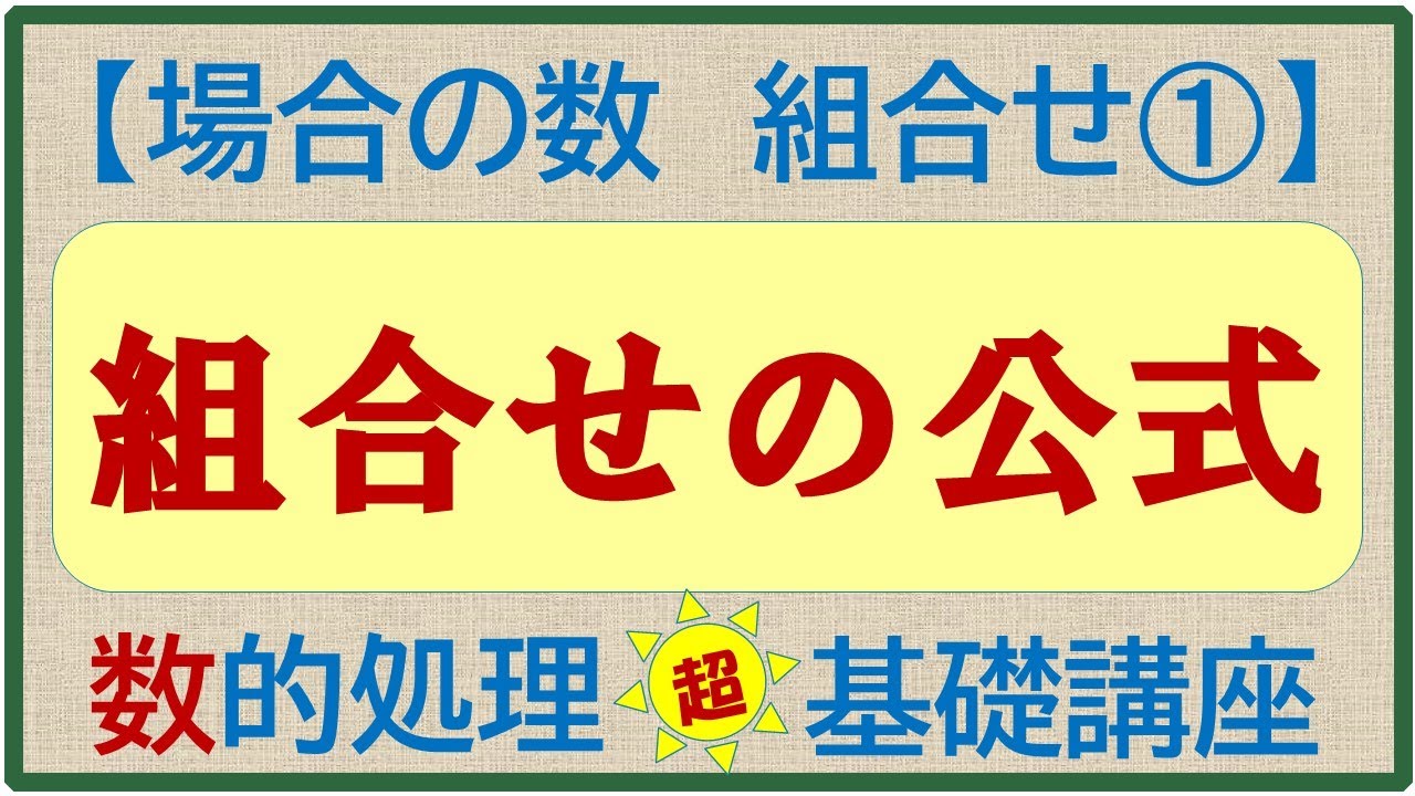 数的処理 超 基礎講座 場合の数⑩ ～組合せ①～（高卒程度公務員試験