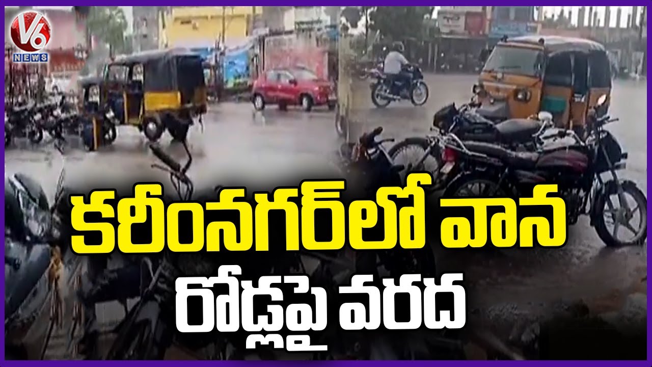 Heavy Rain Hits Karimnagar , Roads Submerged Due to Floods | V6 News ...