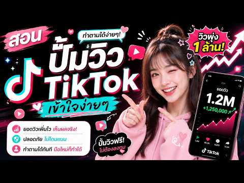 สอนวิธีปั๊มยอดวิว tiktok แบบง่ายๆ 📱โทรศัพท์ทำตามได้เลย!!