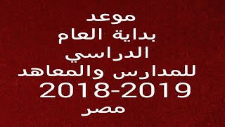 موعد بداية العام الدراسي 2018-2019 في مصر للمدارس والمعاهد