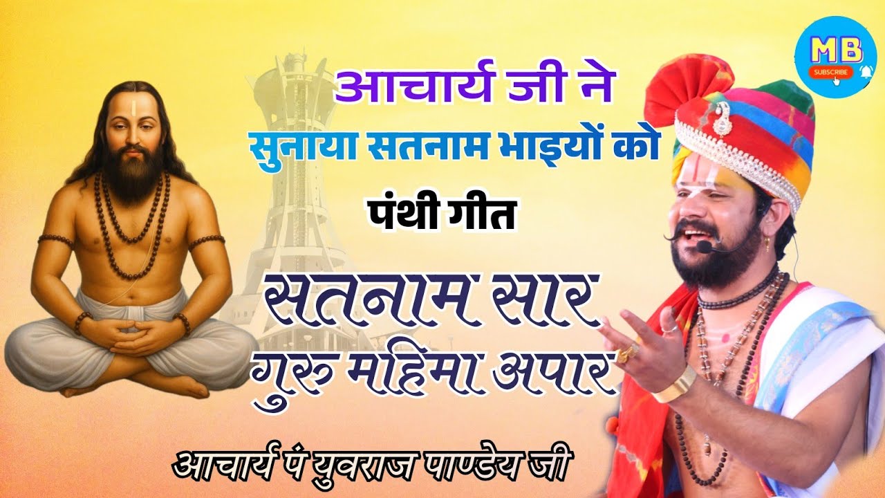 सतनाम सार , गुरु महिमा अपार — गुरु घासीदास बाबा जयंती स्पेशल !! आचार्य पं युवराज पाण्डेय जी #panthi 